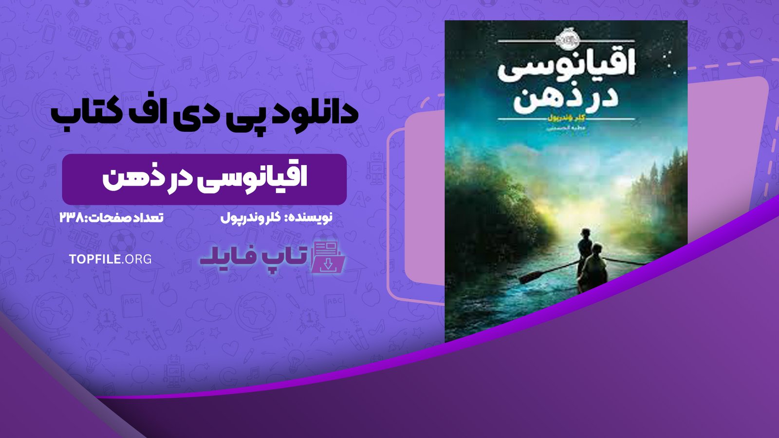 دانلود پی دی اف کتاب اقیانوسی در ذهن کلر وندرپول PDF