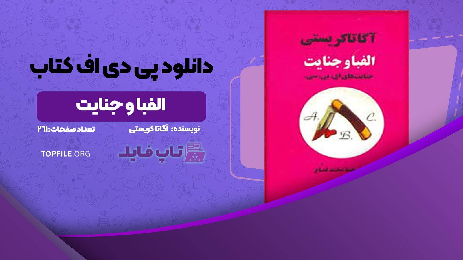 دانلود پی دی اف کتاب الفبا و جنایت آگاتا کریستی PDF