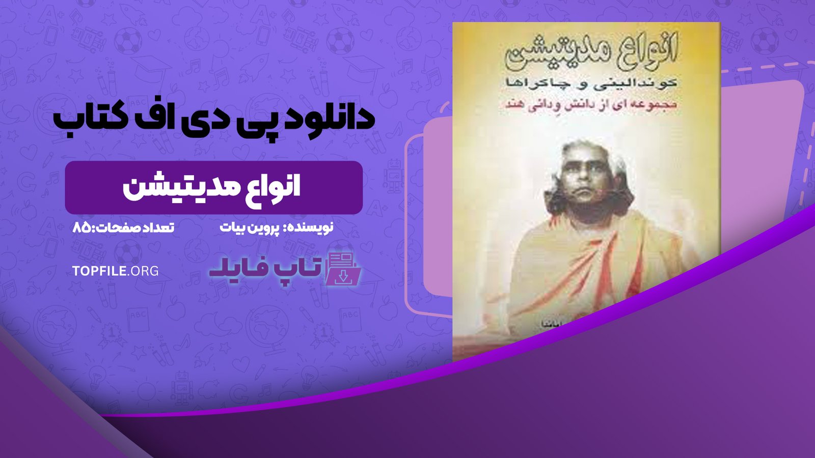 دانلود پی دی اف کتاب انواع مدیتیشن پروین بیات PDF
