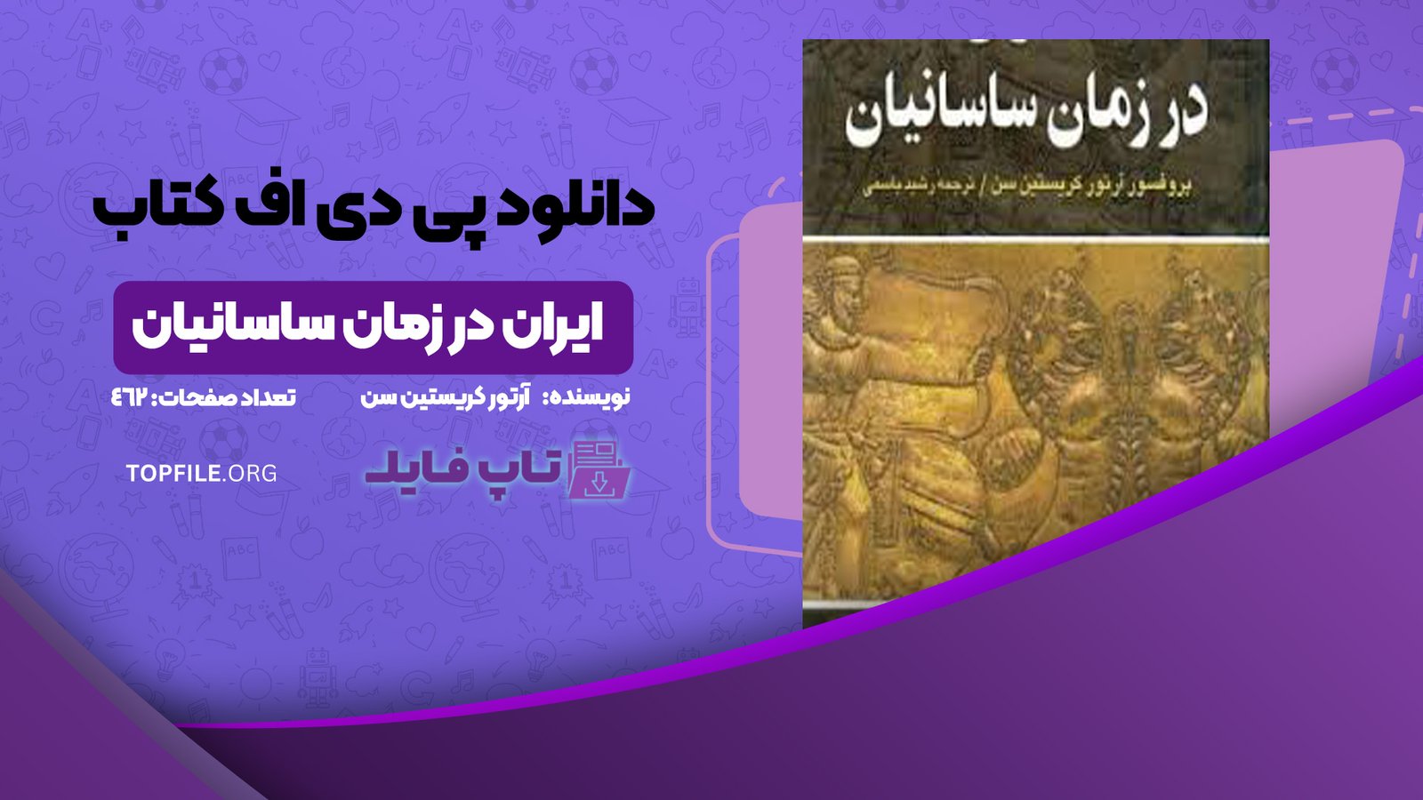 دانلود پی دی اف کتاب ایران در زمان ساسانیان آرتور کریستین سن PDF
