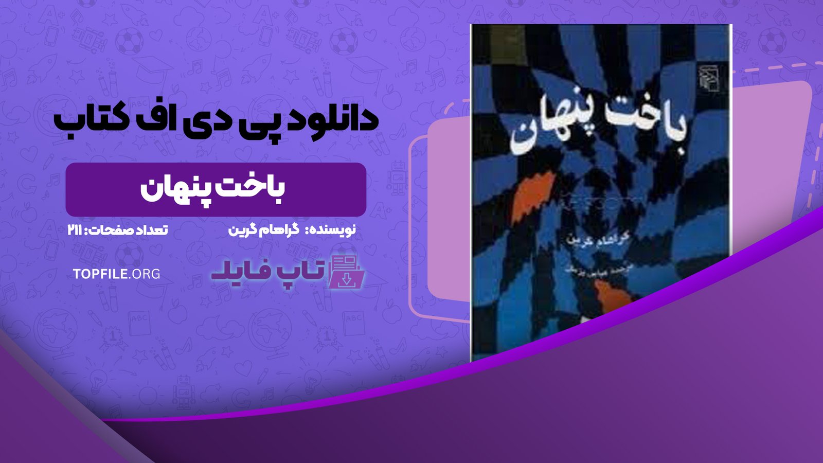 دانلود پی دی اف کتاب باخت پنهان گراهام گرین PDF