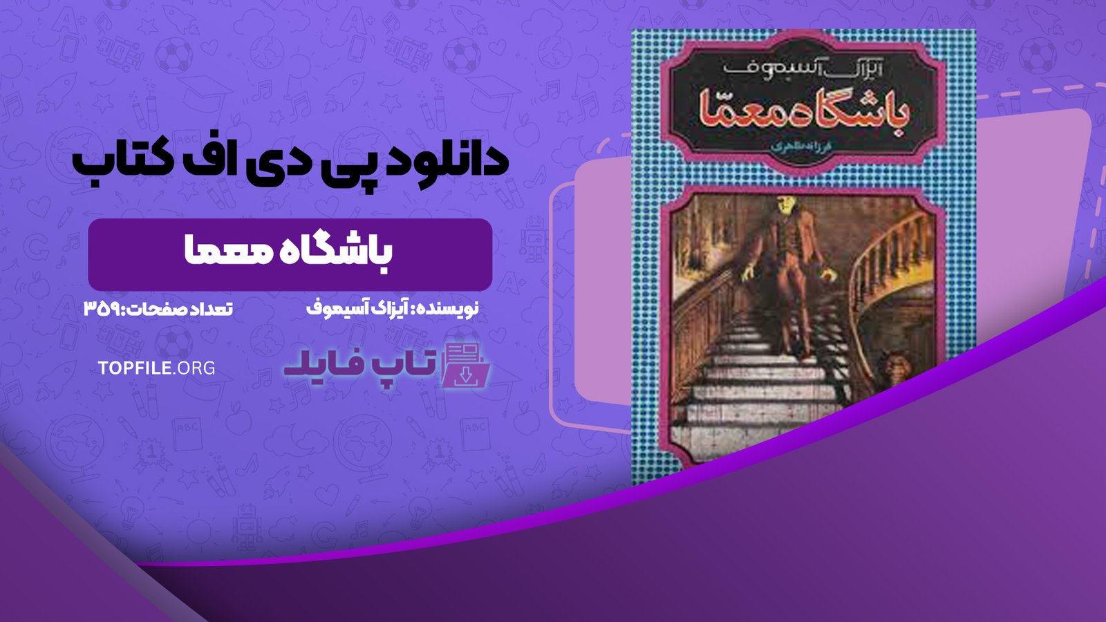 دانلود پی دی اف کتاب باشگاه معما آیزاک آسیموف PDF