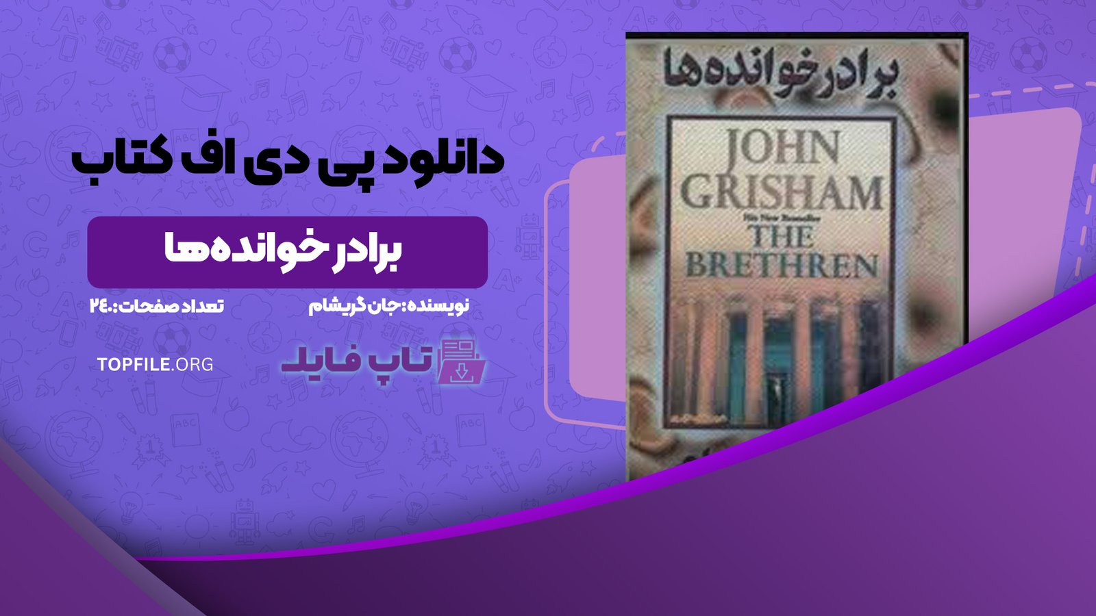 دانلود پی دی اف کتاب برادر خوانده‌ها جان گریشام PDF