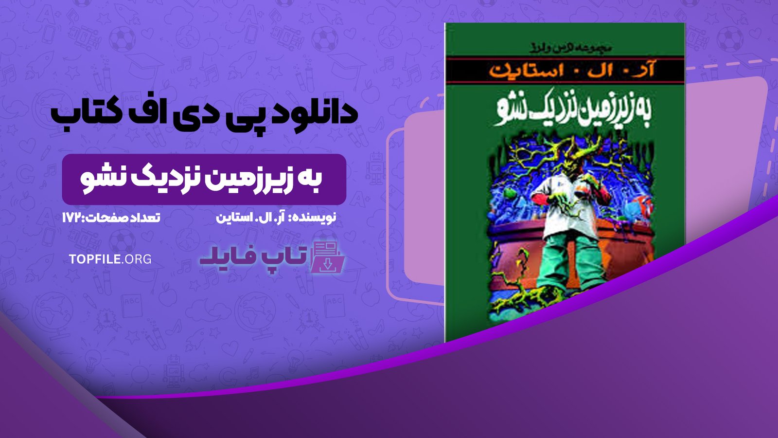 دانلود پی دی اف کتاب به زیرزمین نزدیک نشو آر. ال. استاین PDF