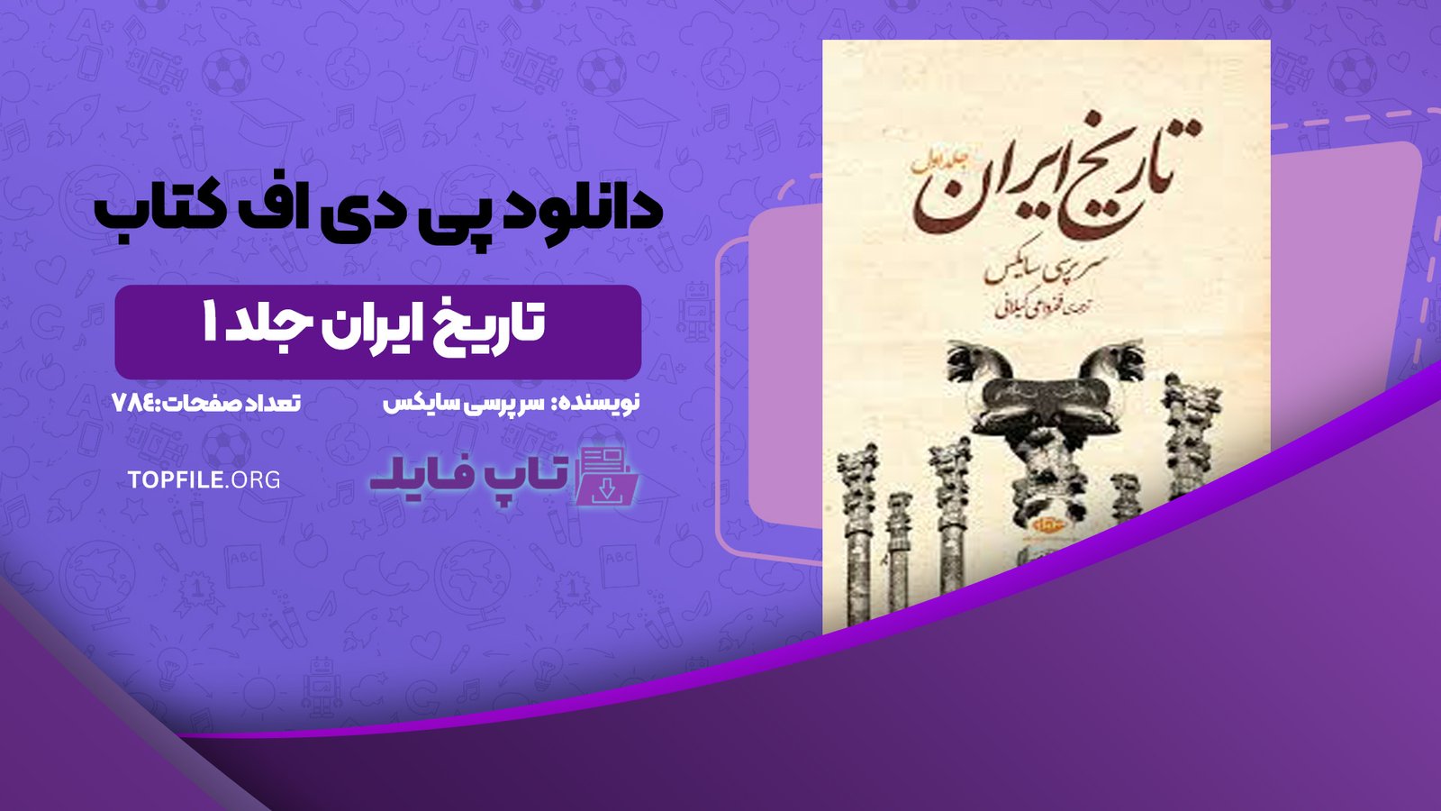 دانلود پی دی اف کتاب تاریخ ایران جلد ۱ سر پرسی سایکس PDF