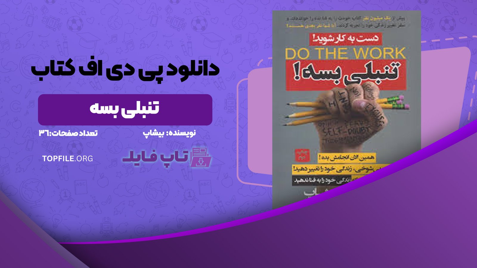 دانلود پی دی اف کتاب تنبلی بسه بیشاپ PDF