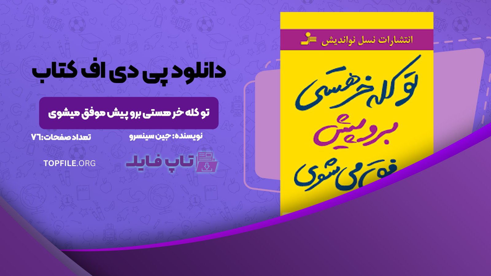 دانلود پی دی اف کتاب تو کله خر هستی برو پیش موفق میشوی جین سینسرو PDF