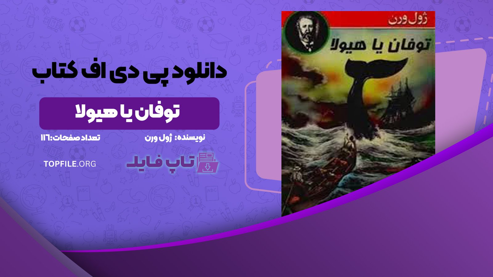 دانلود پی دی اف کتاب توفان یا هیولا ژول ورن PDF