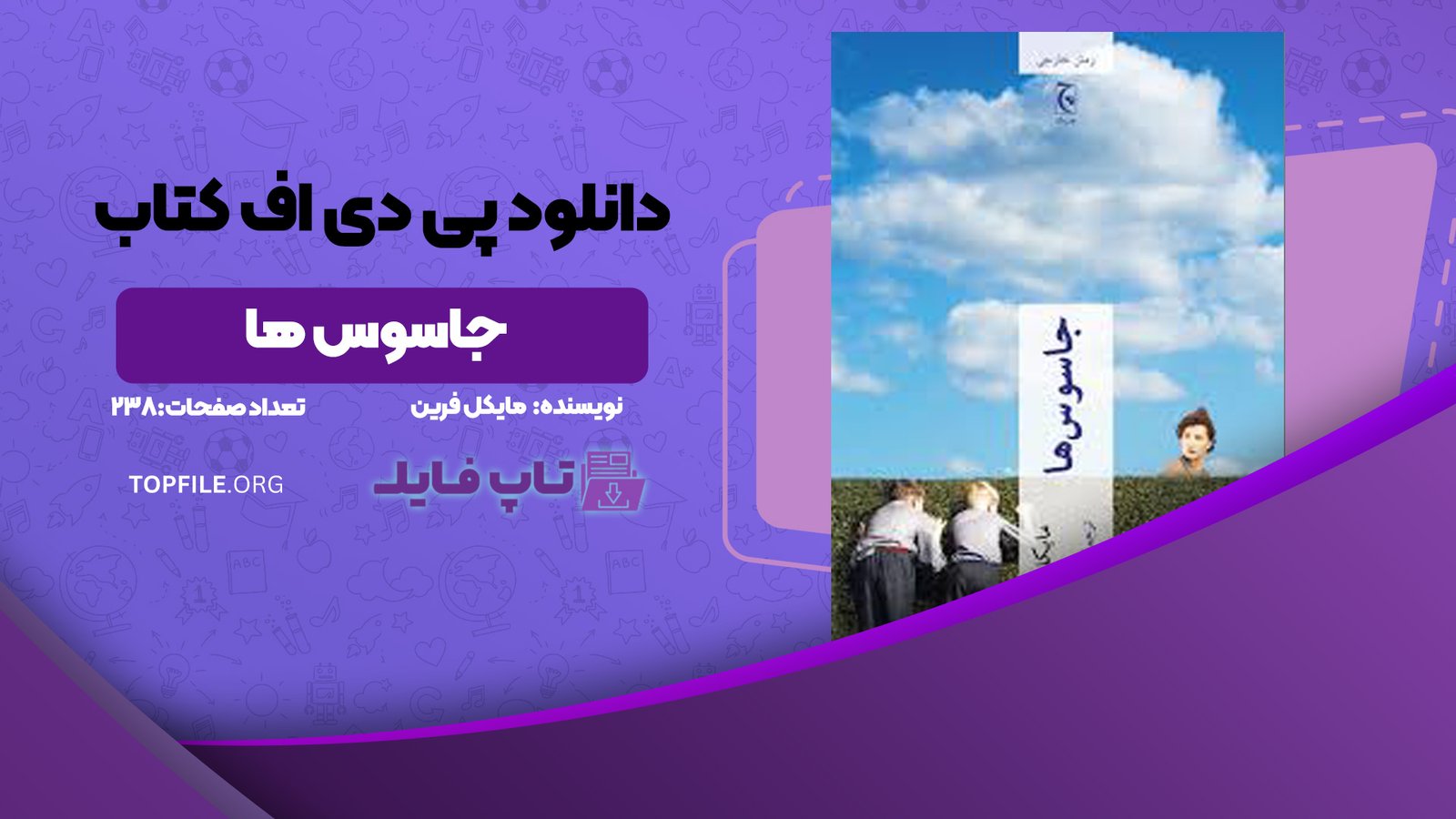 دانلود پی دی اف کتاب جاسوس ها مایکل فرین PDF
