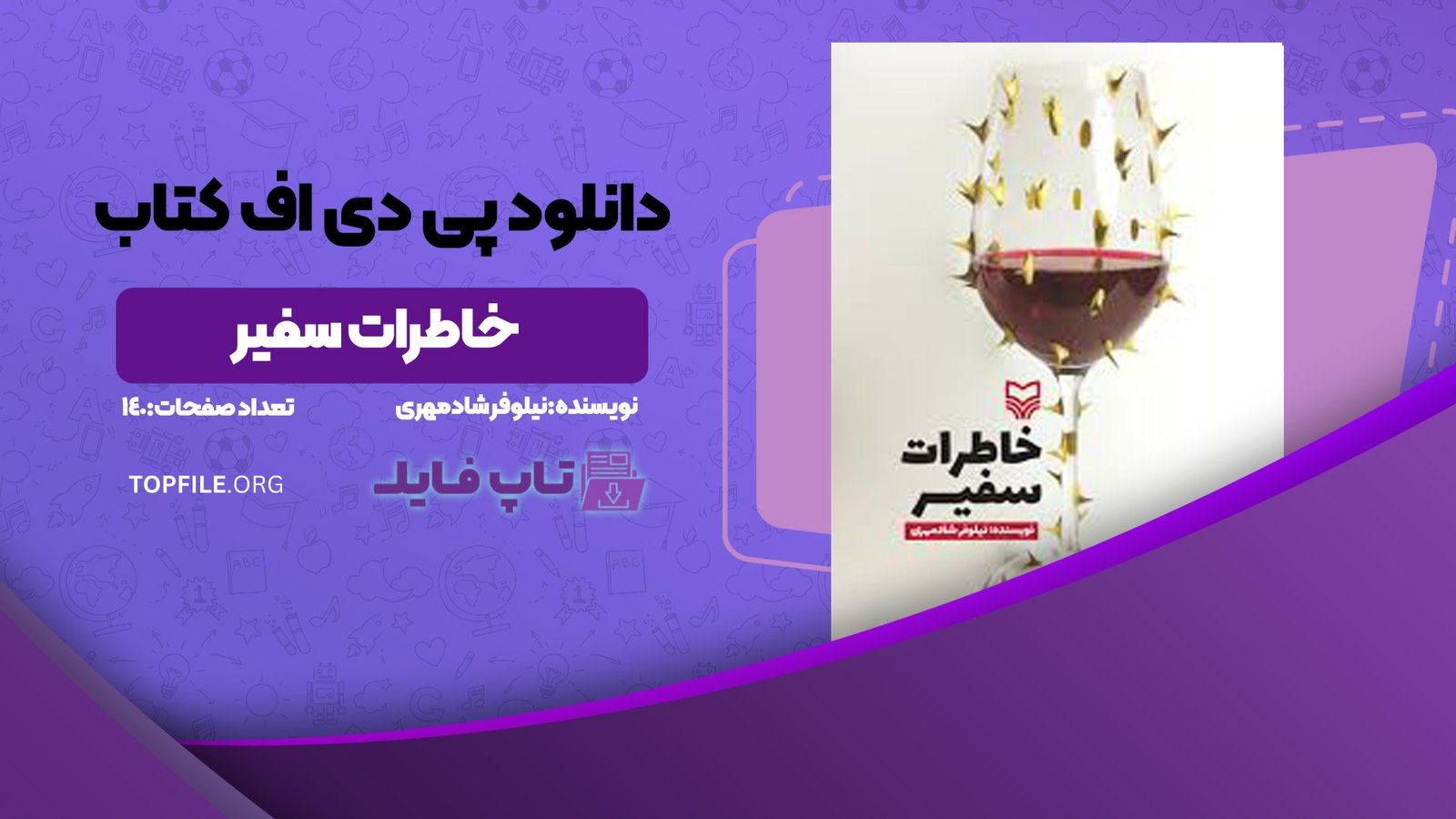 دانلود پی دی اف کتاب خاطرات سفیر نیلوفر شادمهری PDF