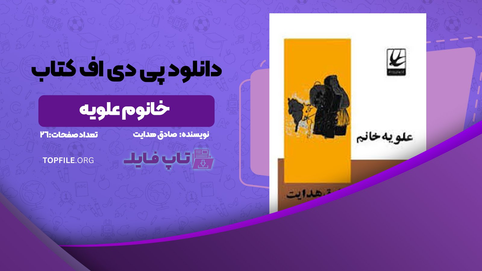 دانلود پی دی اف کتاب خانوم علویه صادق هدایت PDF