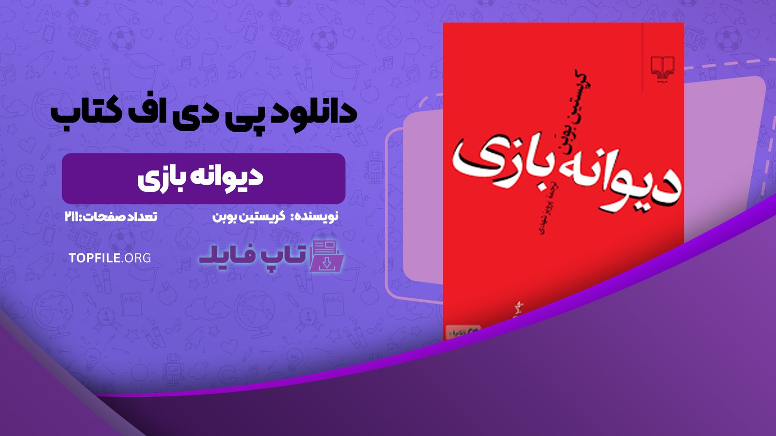 دانلود پی دی اف کتاب دیوانه بازی کریستین بوبن PDF