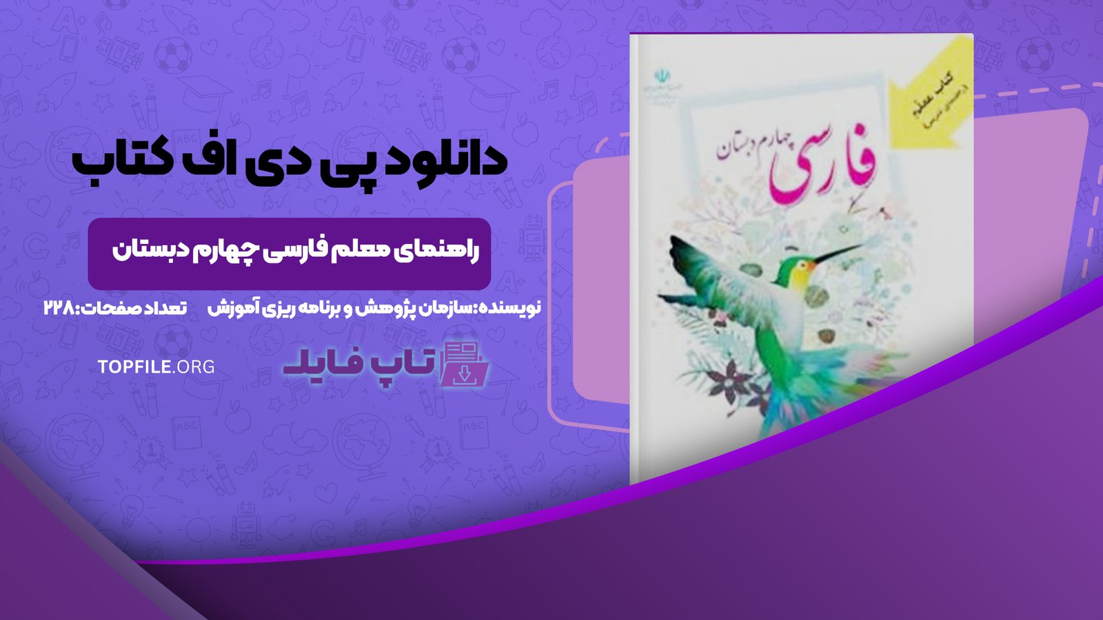 دانلود پی دی اف کتاب راهنمای معلم فارسی چهارم دبستان PDF