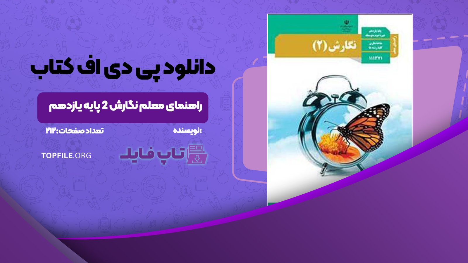 دانلود پی دی اف کتاب راهنمای معلم نگارش ۲ پایه یازدهم PDF