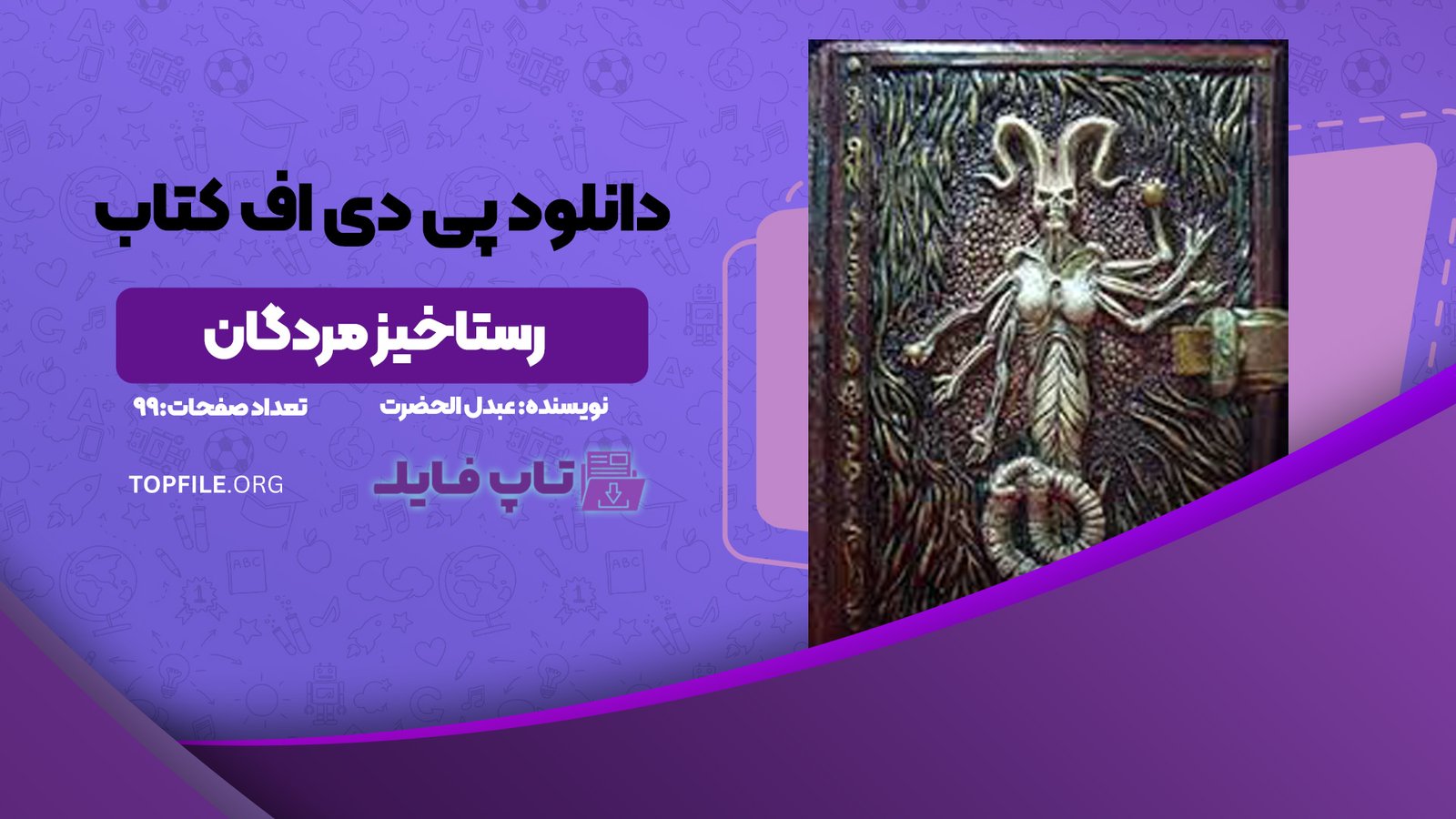 دانلود پی دی اف کتاب رستاخیز مردگان عبدل الحضرت PDF
