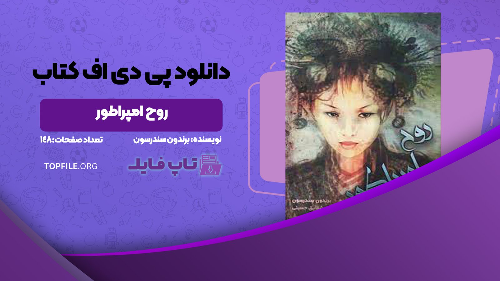 دانلود پی دی اف کتاب روح امپراطور برندون سندرسون PDF