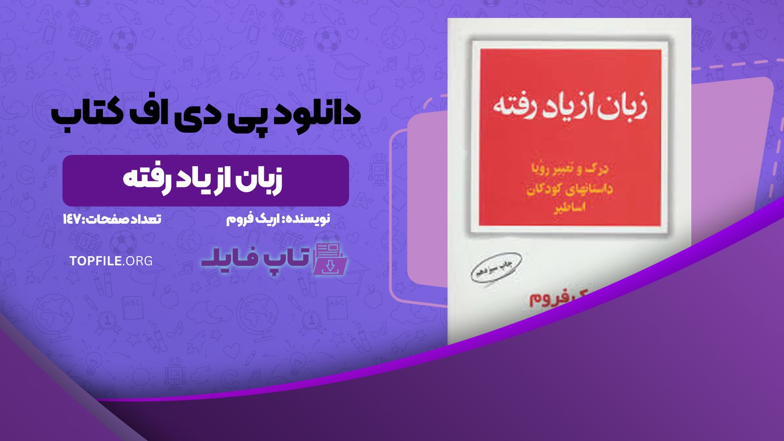 دانلود پی دی اف کتاب زبان از یاد رفته اریک فروم PDF