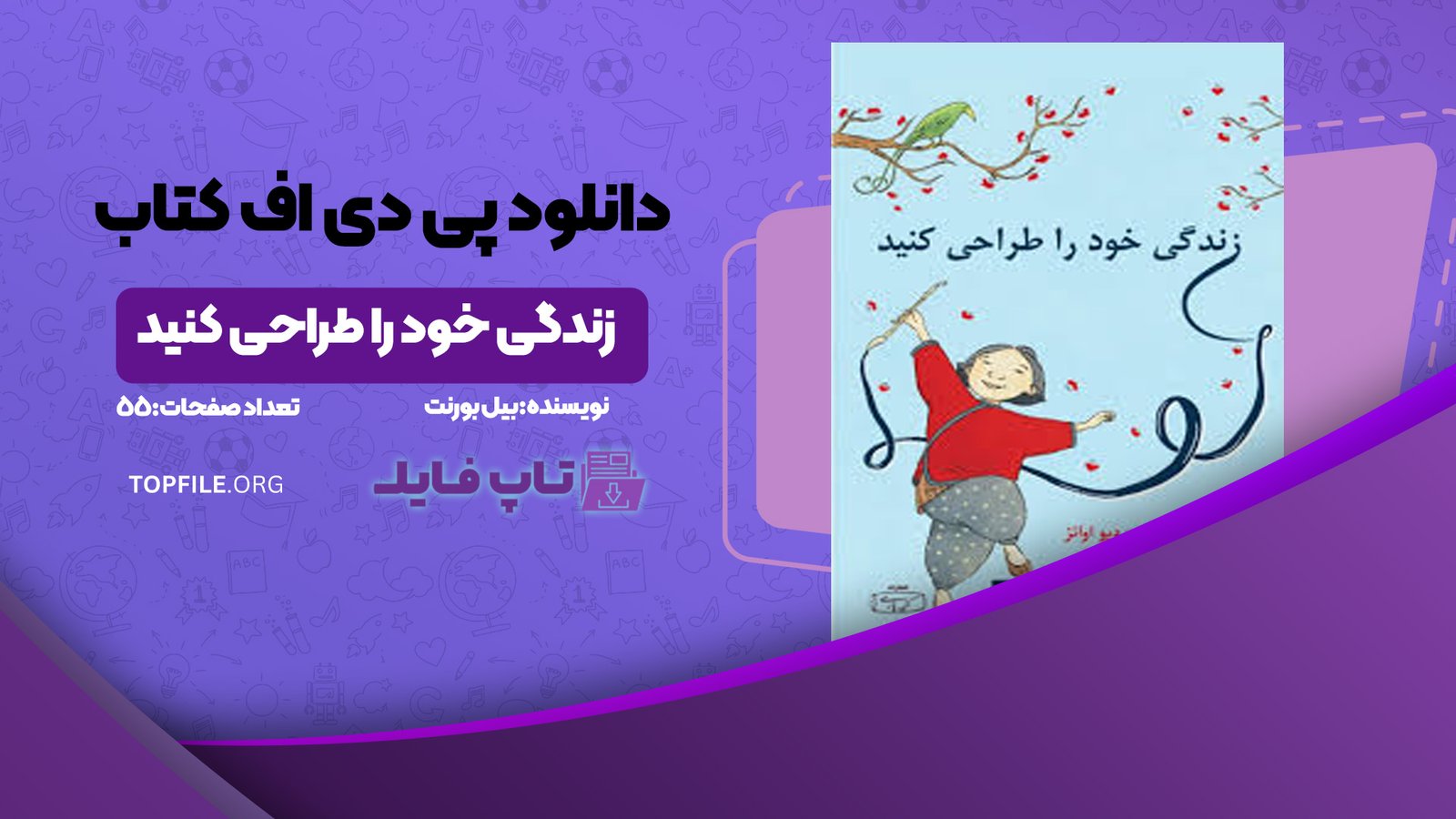 دانلود پی دی اف کتاب زندگی خود را طراحی کنید بیل بورنت PDF