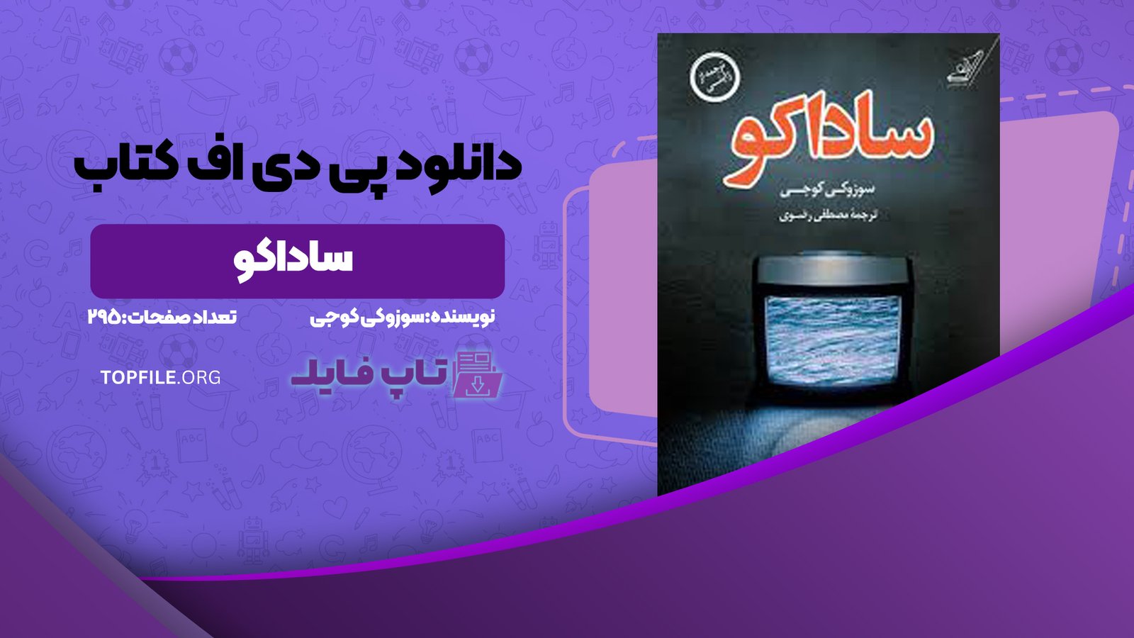 دانلود پی دی اف کتاب ساداکو سوزوکی کوجی PDF