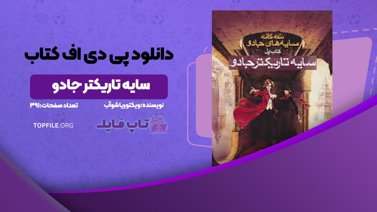 دانلود پی دی اف کتاب سایه تاریکتر جادو ویکتوریا شوآب PDF
