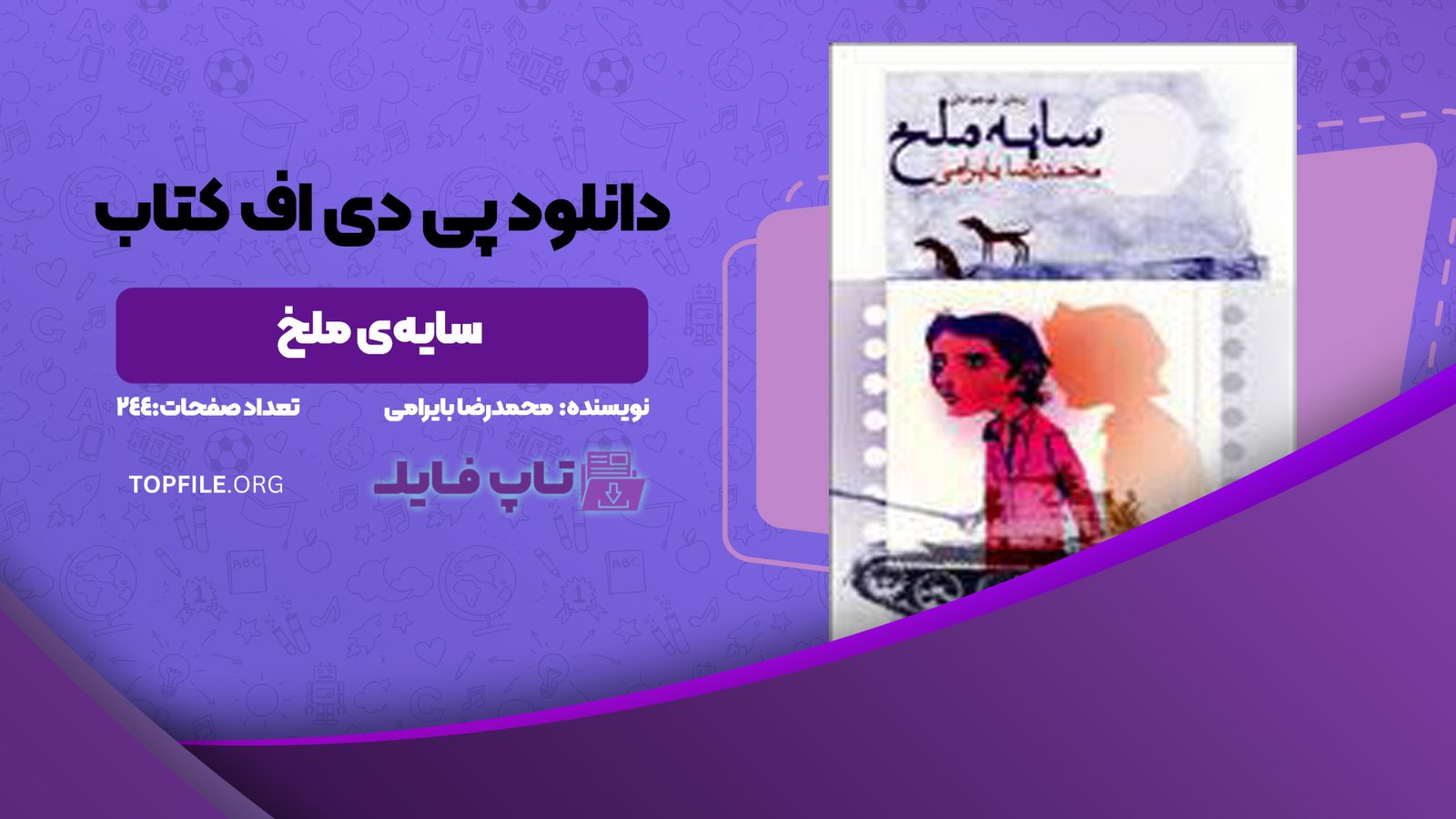 دانلود پی دی اف کتاب سایه‌ی ملخ محمدرضا بایرامی PDF