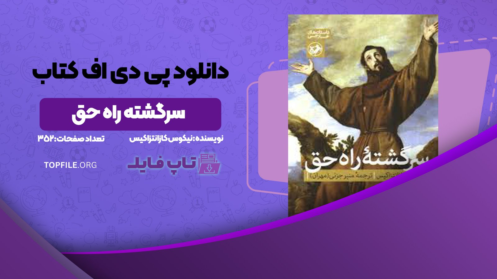 دانلود پی دی اف کتاب سرگشته راه حق نیکوس کازانتزاکیس PDF