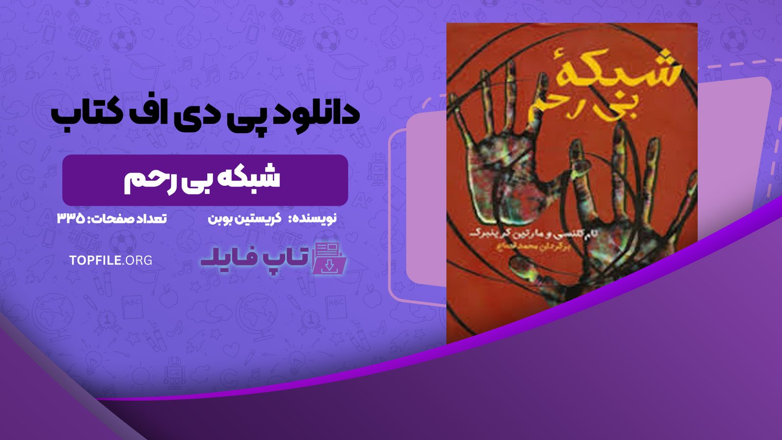 دانلود پی دی اف کتاب شبکه بی رحم تام کلنسی مارتین گرینبرگ PDF