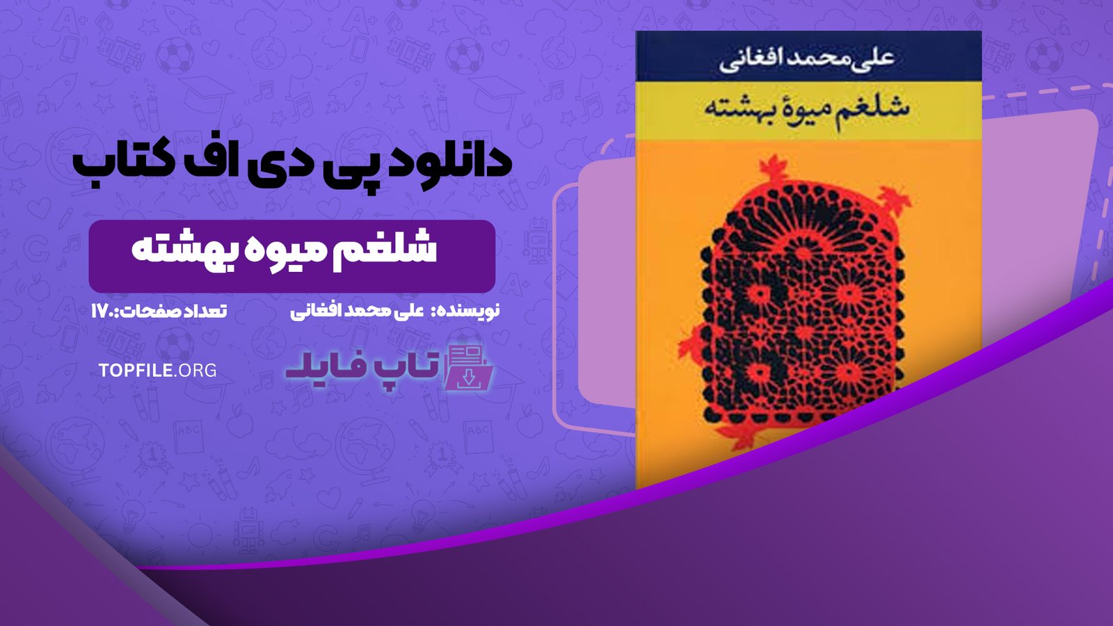 دانلود پی دی اف کتاب شلغم میوه بهشته علی محمد افغانی PDF