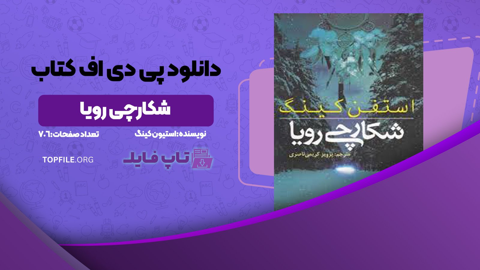 دانلود پی دی اف کتاب شکارچی رویا استیون کینگ PDF