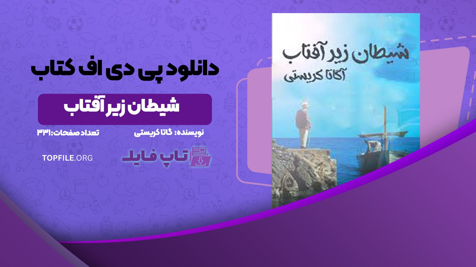 دانلود پی دی اف کتاب شیطان زیر آفتاب آگاتا کریستی PDF