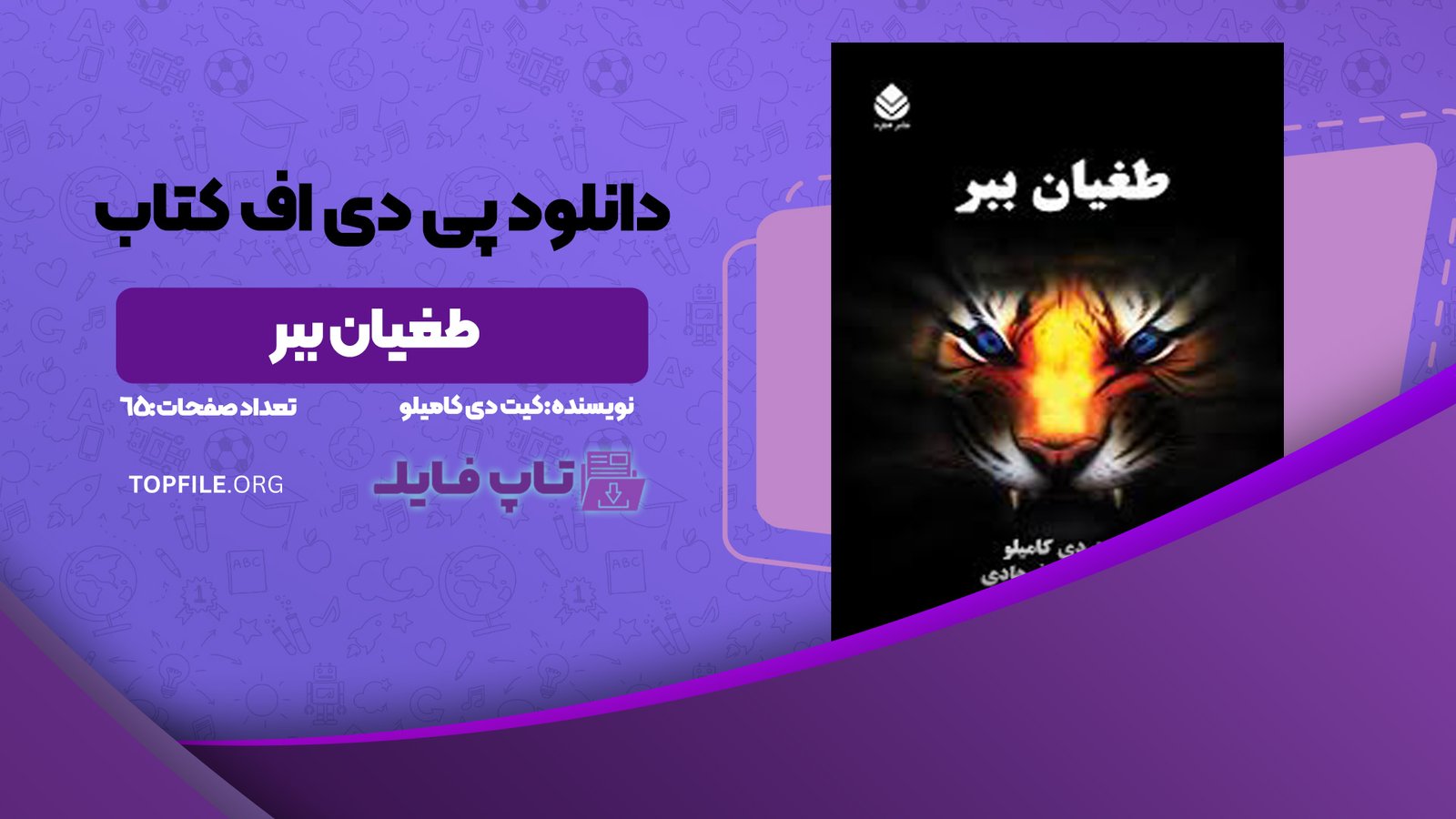 دانلود پی دی اف کتاب طغیان ببر کیت دی کامیلو PDF
