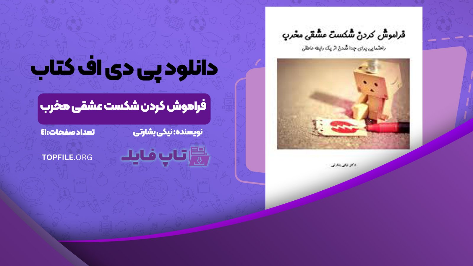 دانلود پی دی اف کتاب فراموش کردن شکست عشقی مخرب نیکی بشارتی PDF