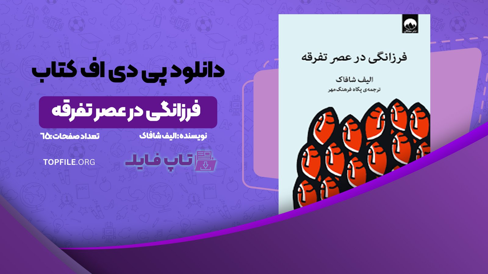 دانلود پی دی اف کتاب فرزانگی در عصر تفرقه الیف شافاک PDF