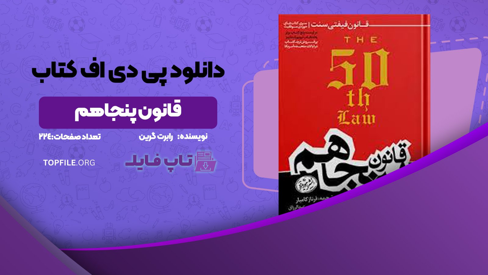 دانلود پی دی اف کتاب قانون پنجاهم رابرت گرین PDF