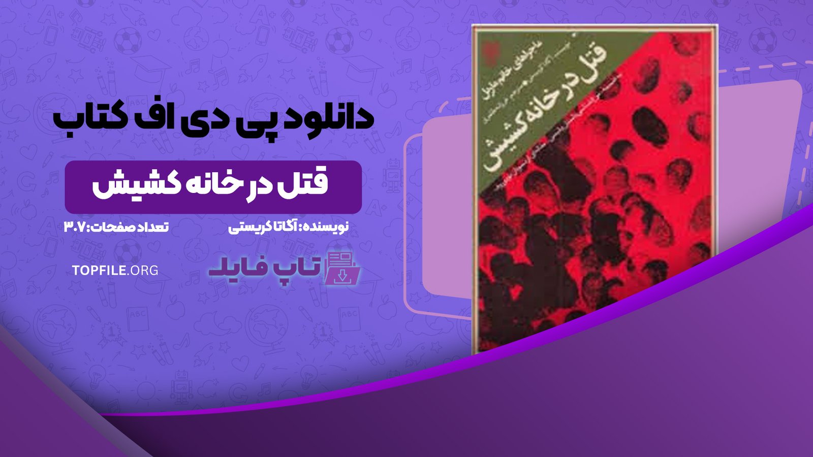 دانلود پی دی اف کتاب قتل در خانه کشیش آگاتا کریستی PDF