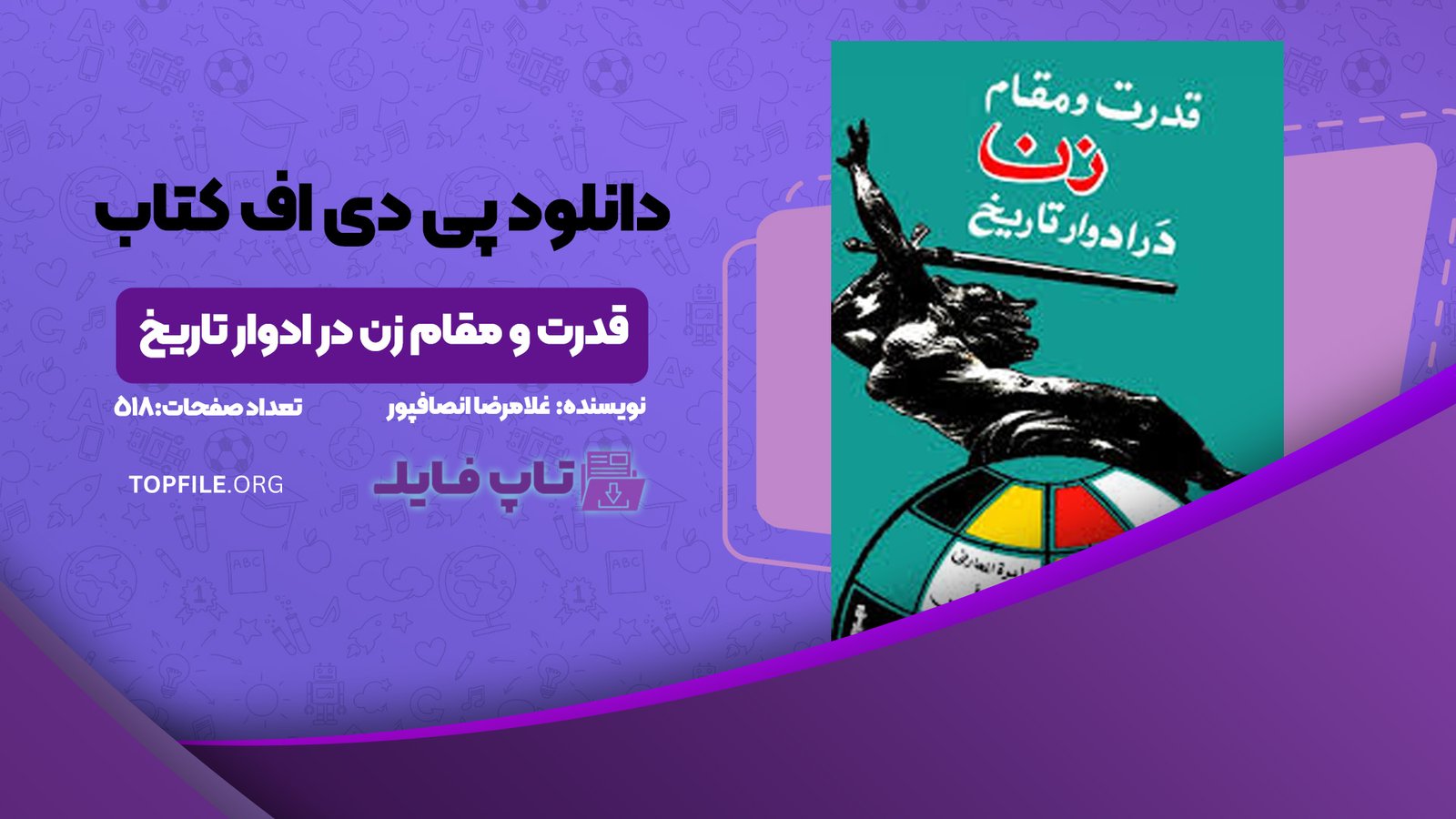 دانلود پی دی اف کتاب قدرت و مقام زن در ادوار تاریخ غلامرضا انصافپور PDF