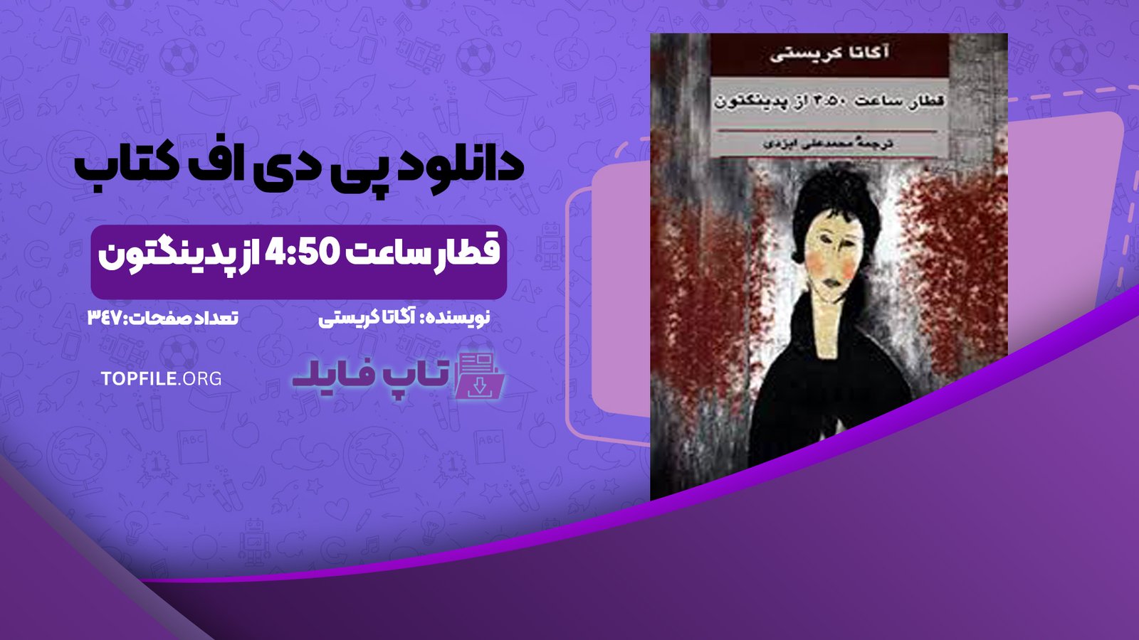 دانلود پی دی اف کتاب قطار ساعت 4:50 از پدینگتون آگاتا کریستی PDF