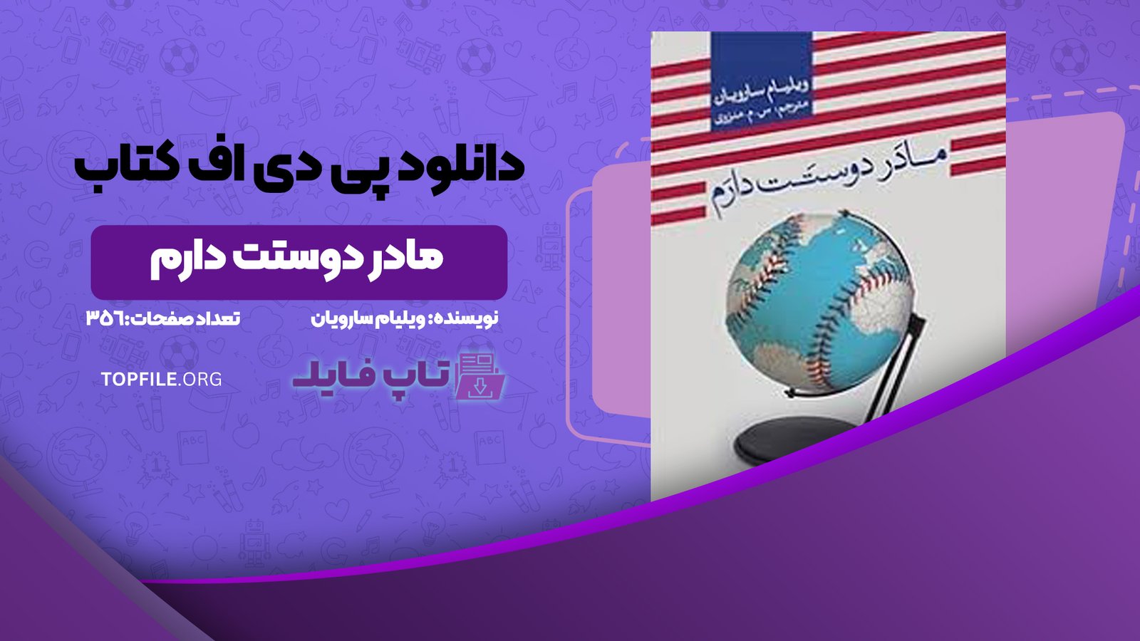 دانلود پی دی اف کتاب مادر دوستت دارم ویلیام سارویان PDF