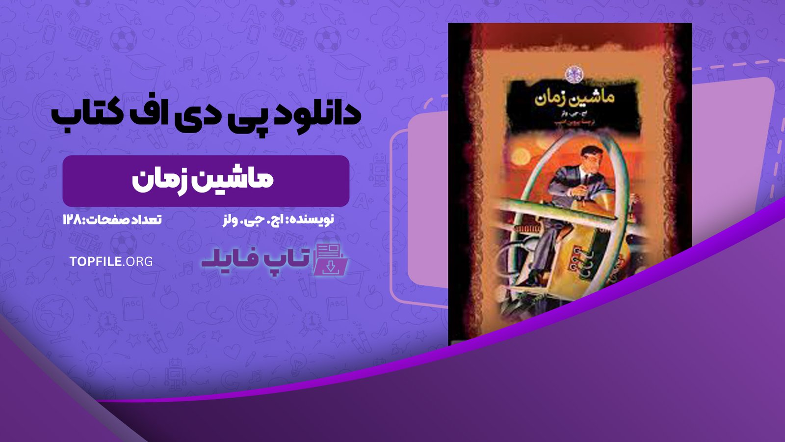 دانلود پی دی اف کتاب ماشین زمان اچ. جی. ولز PDF