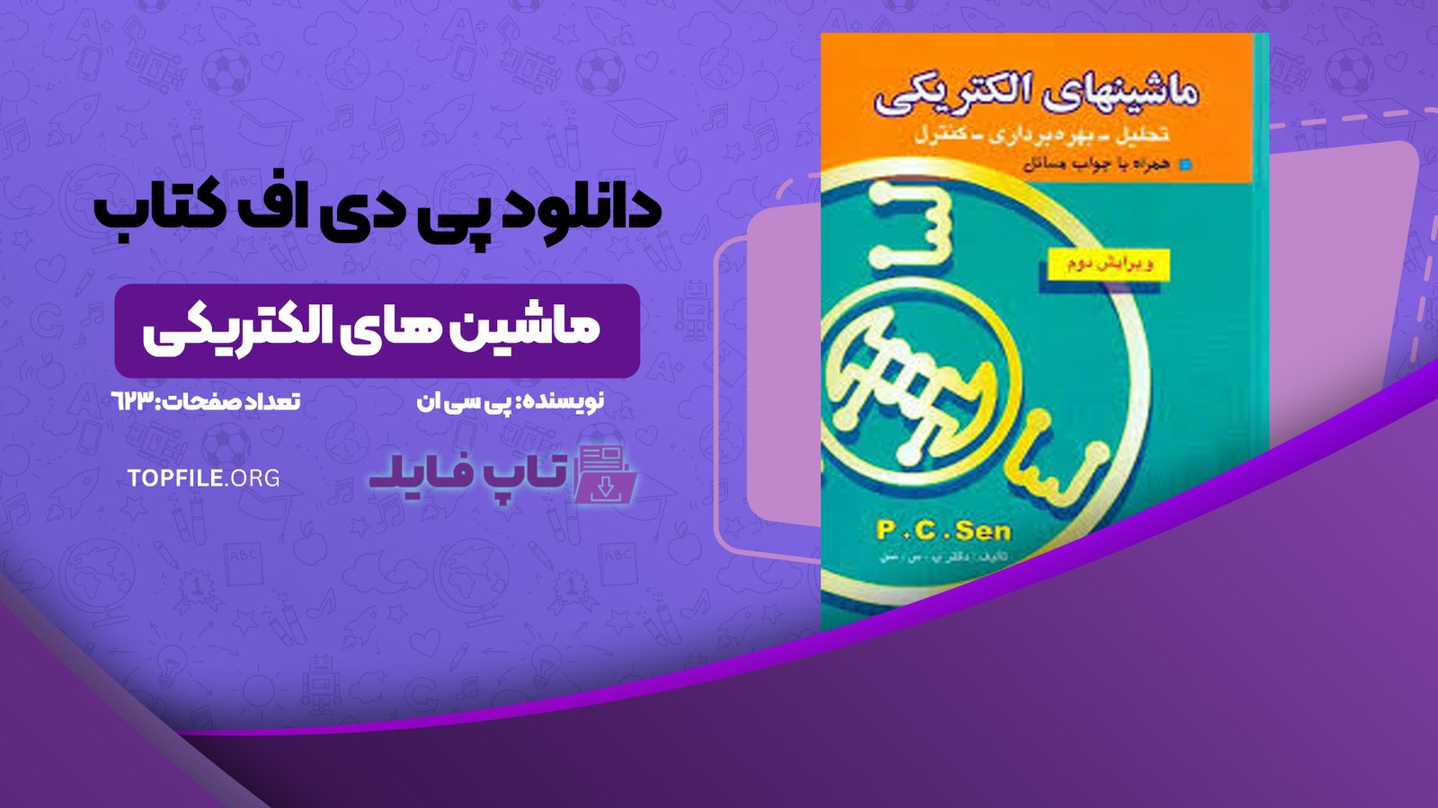 دانلود پی دی اف کتاب ماشین های الکتریکی پی سی ان PDF