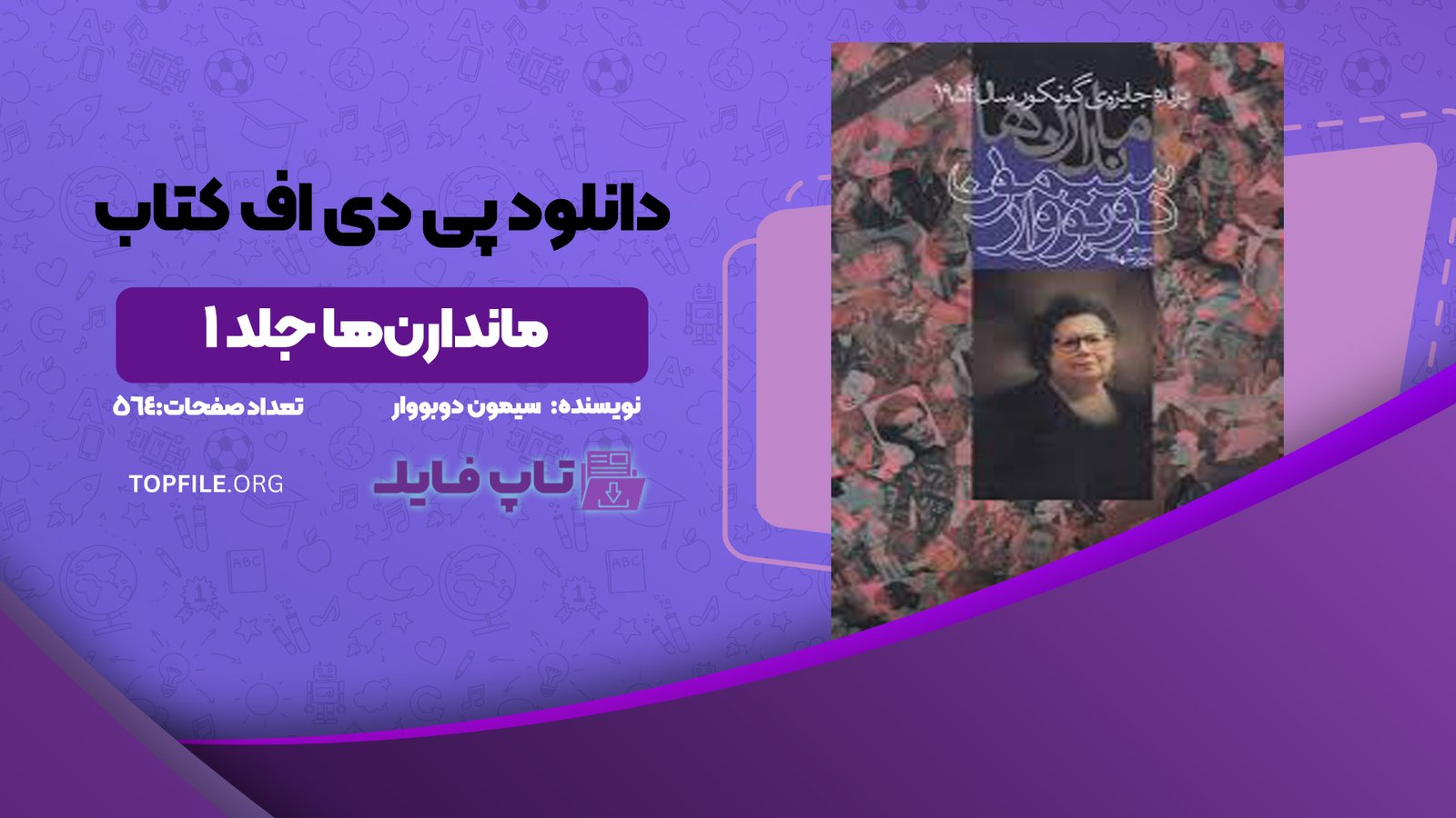 دانلود پی دی اف کتاب ماندارن‌ها جلد ۱ سیمون دوبووار PDF