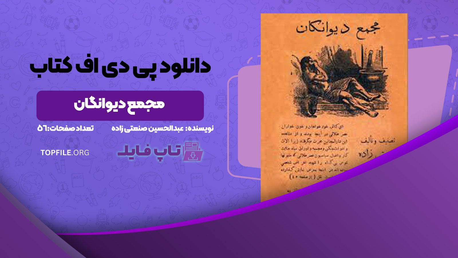 دانلود پی دی اف کتاب مجمع دیوانگان عبدالحسین صنعتی زاده PDF