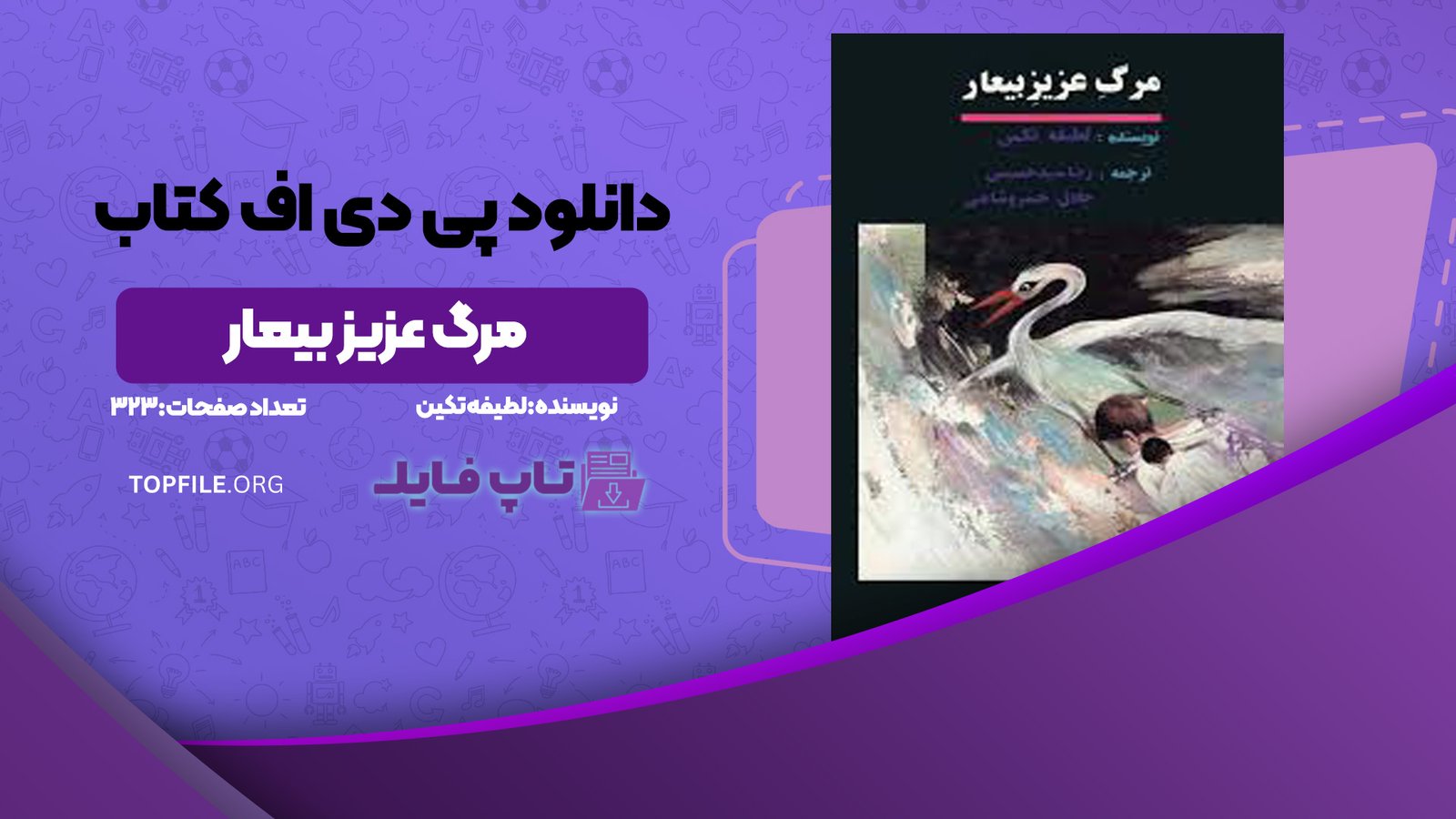 دانلود پی دی اف کتاب مرگ عزیز بیعار لطیفه تکین PDF