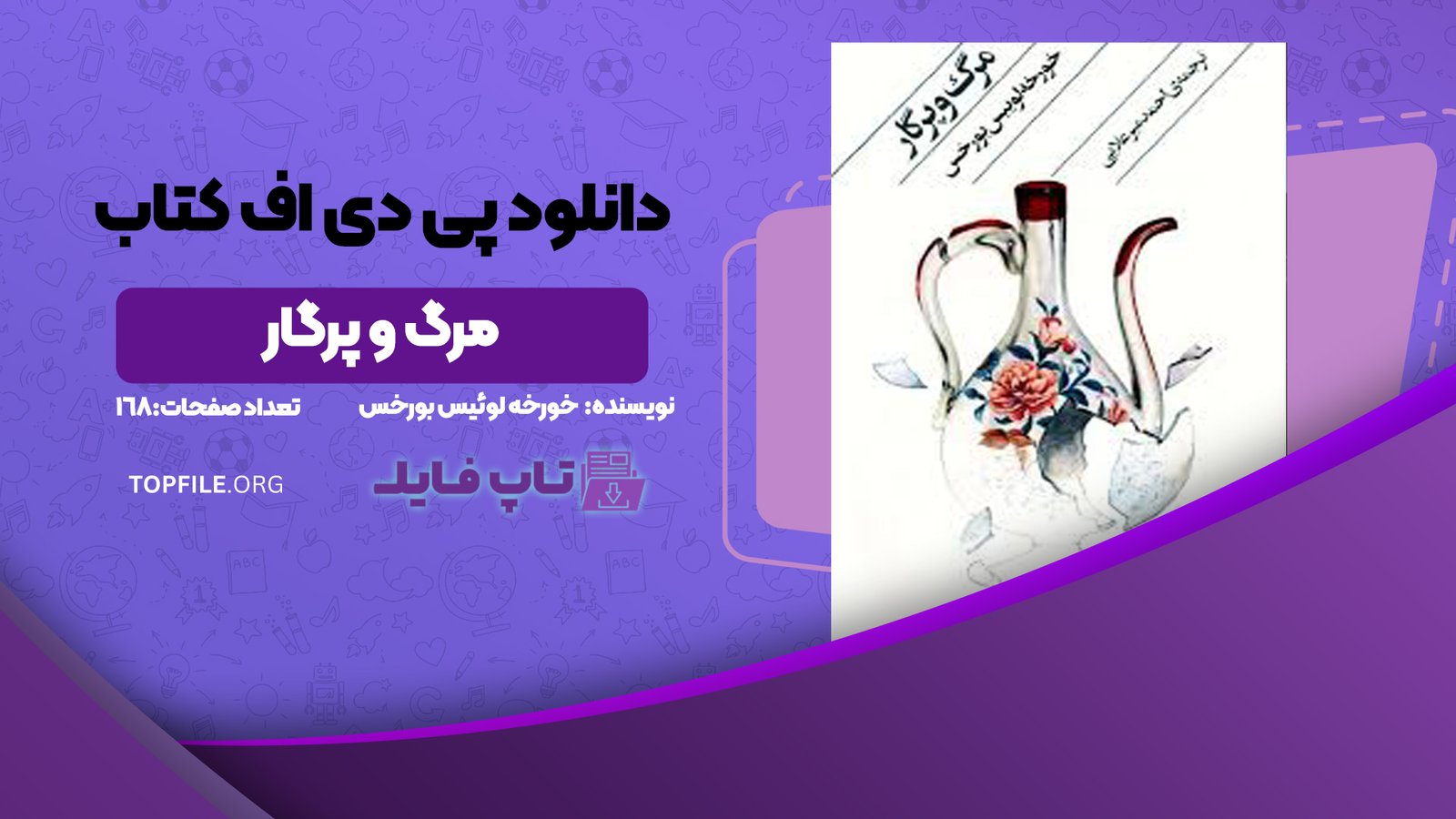 دانلود پی دی اف کتاب مرگ و پرگار خورخه لوئیس بورخس PDF
