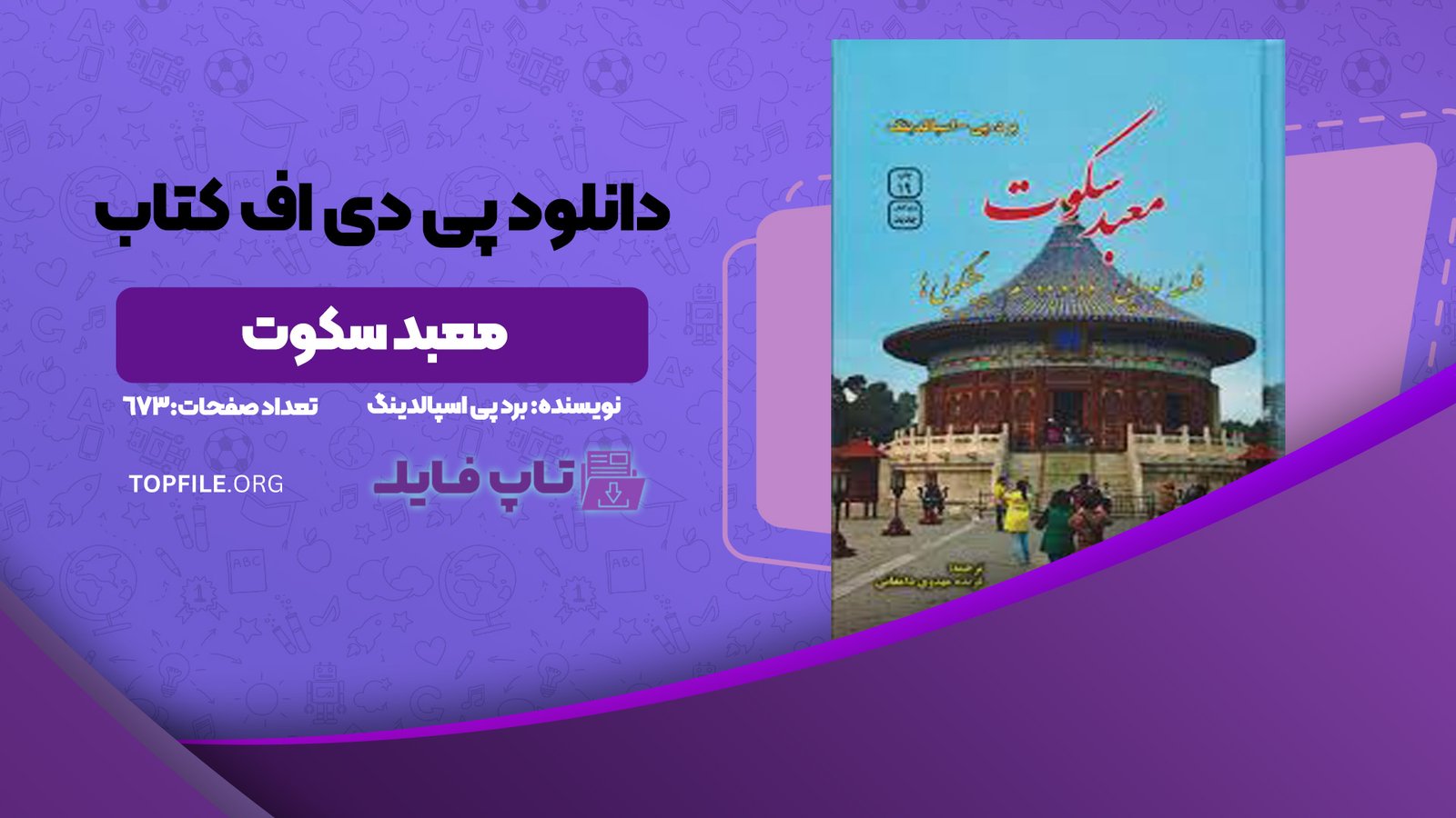 دانلود پی دی اف کتاب معبد سکوت برد پی اسپالدینگ PDF