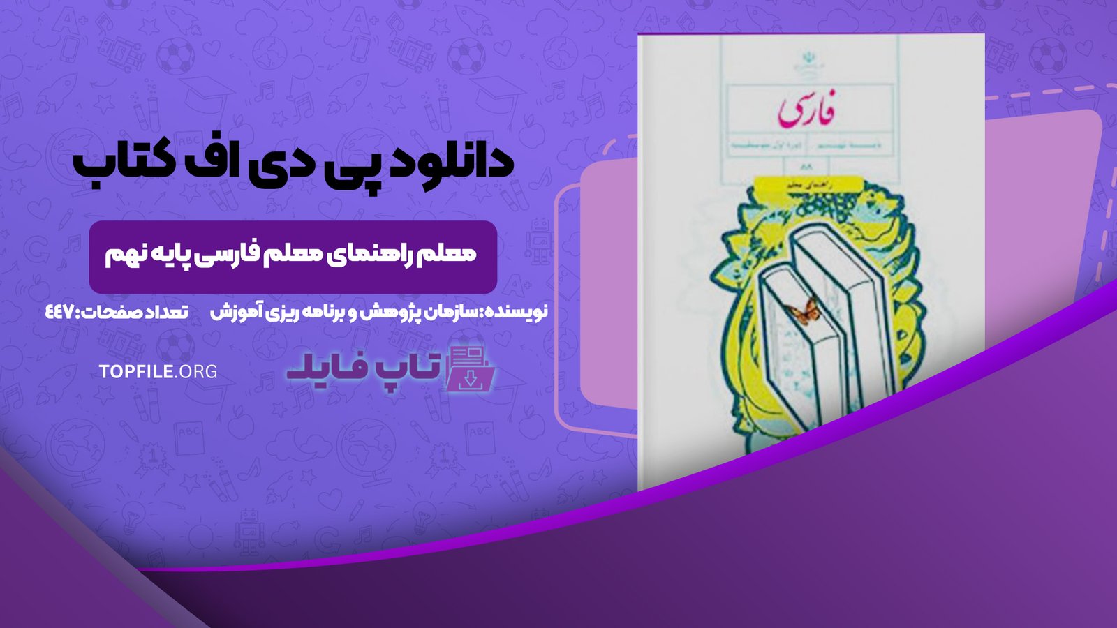 دانلود پی دی اف کتاب معلم راهنمای معلم فارسی پایه نهم PDF