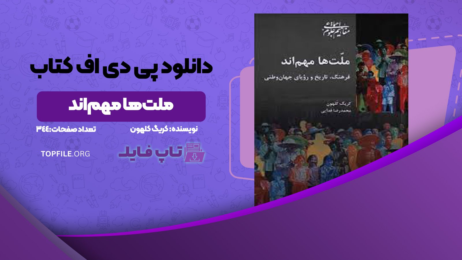 دانلود پی دی اف کتاب ملت‌ها مهم‌اند کریگ کلهون PDF