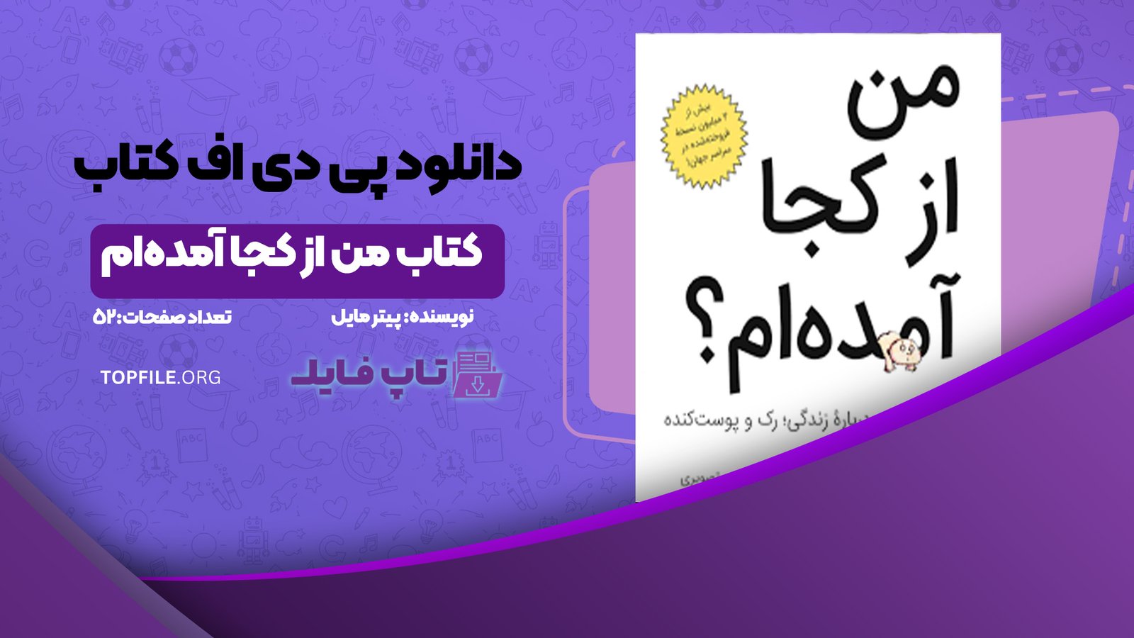 دانلود پی دی اف کتاب من از کجا آمده‌ام پیتر مایل PDF