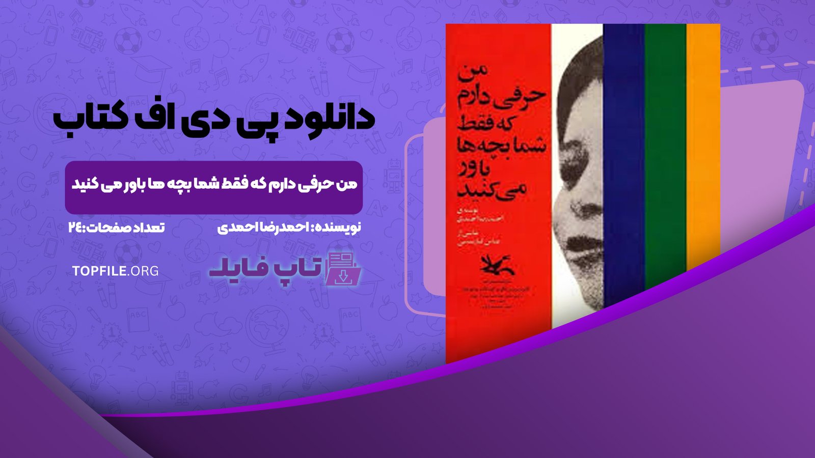 دانلود پی دی اف کتاب من حرفی دارم که فقط شما بچه ها باور می کنید احمدرضا احمدی PDF