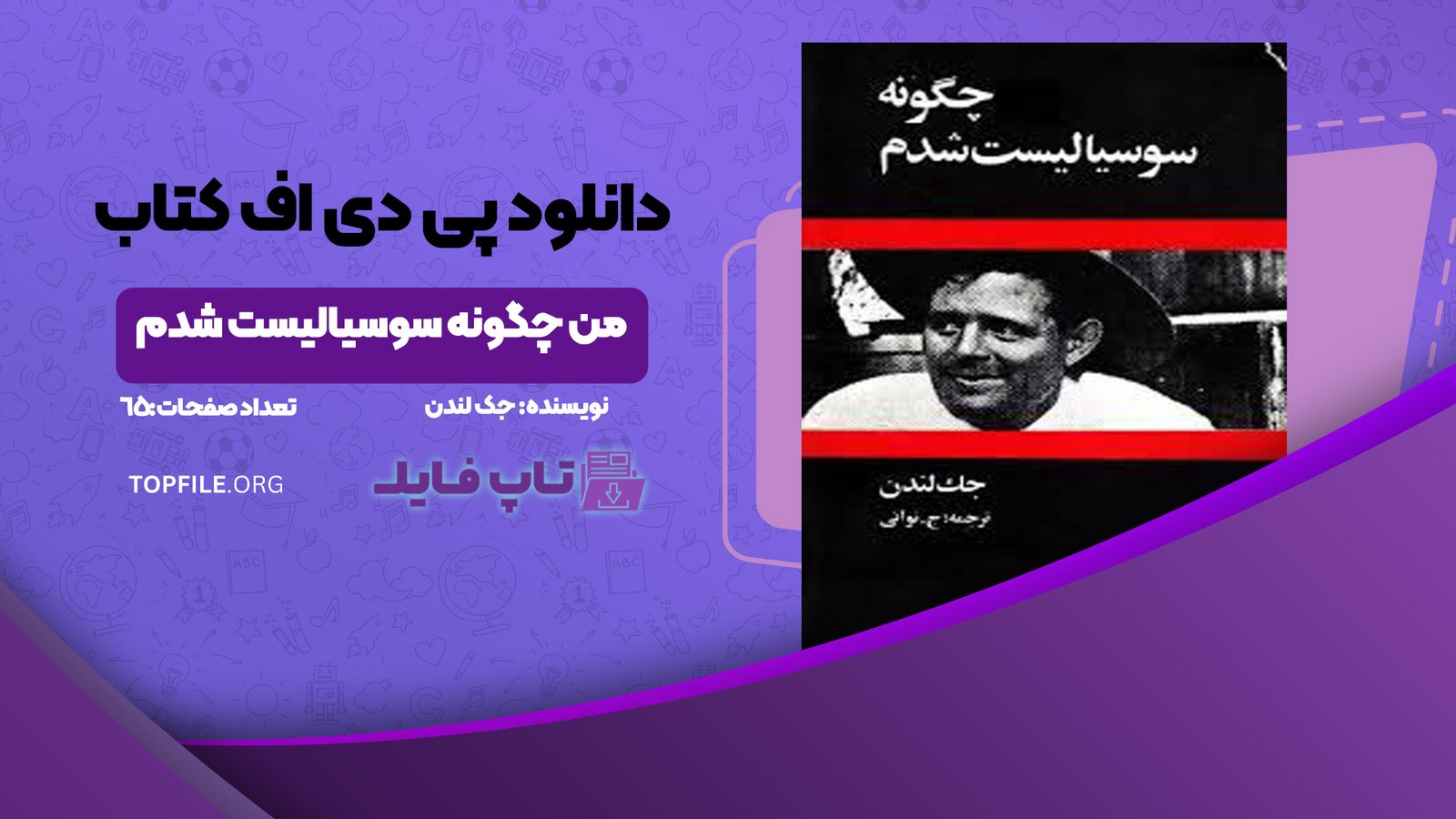 دانلود پی دی اف کتاب من چگونه سوسیالیست شدم جک لندن PDF